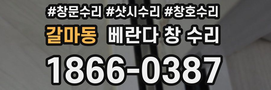 갈마동 베란다 창 수리