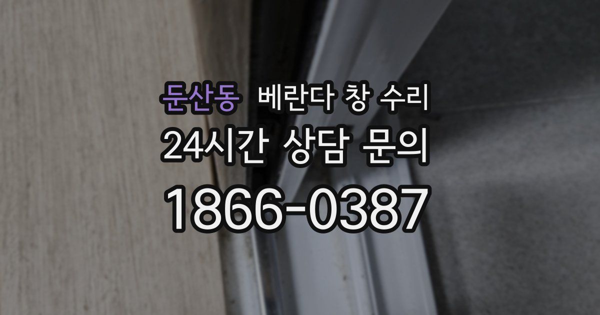 둔산동 베란다 창 수리