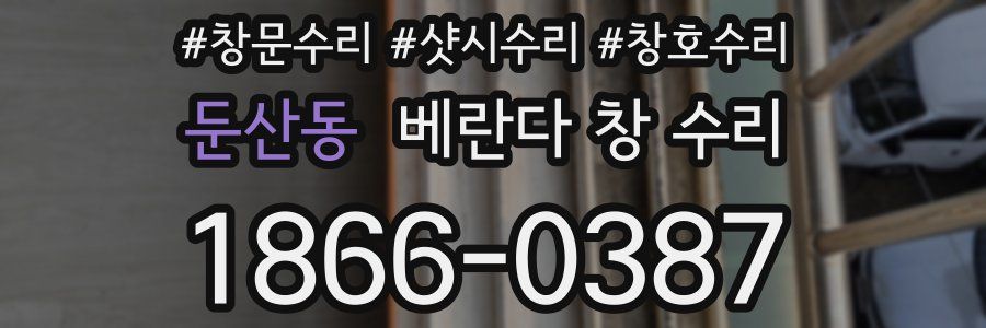 둔산동 베란다 창 수리