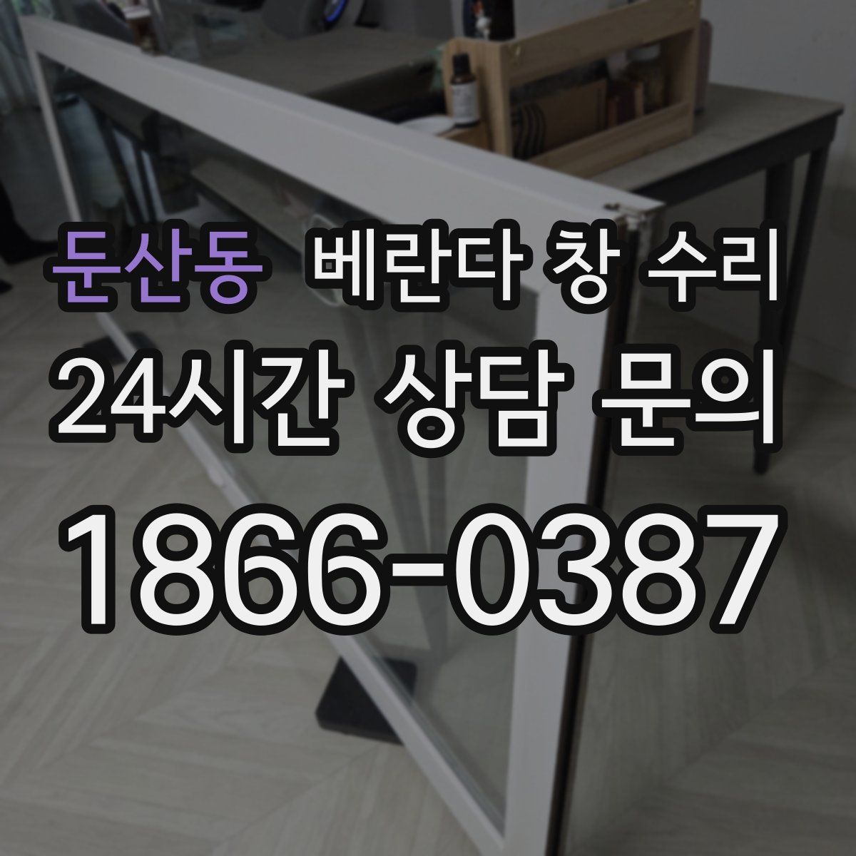 둔산동 베란다 창 수리