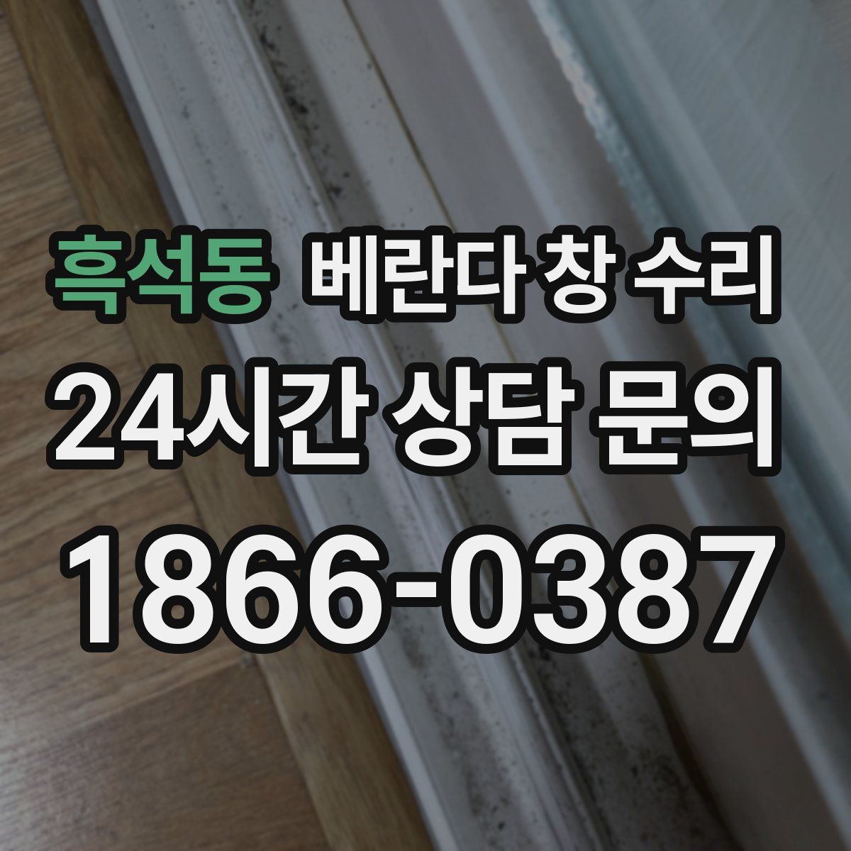 흑석동 베란다 창 수리