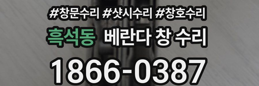 흑석동 베란다 창 수리