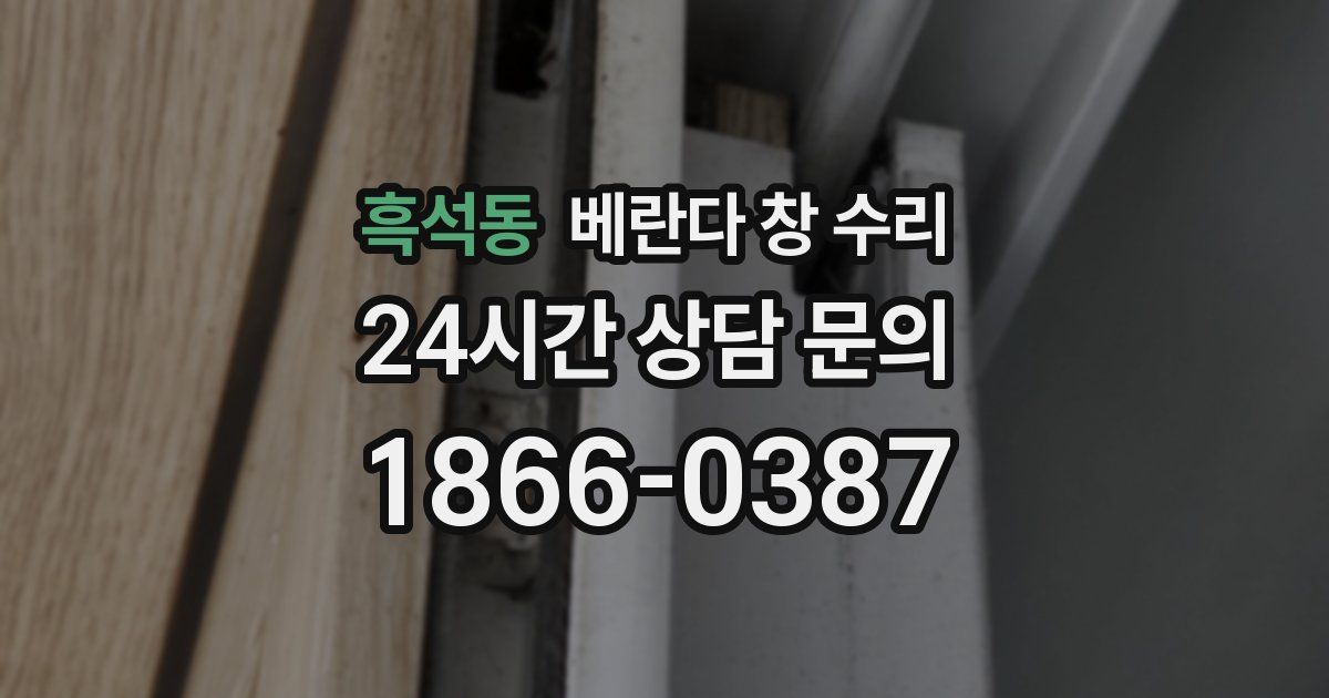 흑석동 베란다 창 수리
