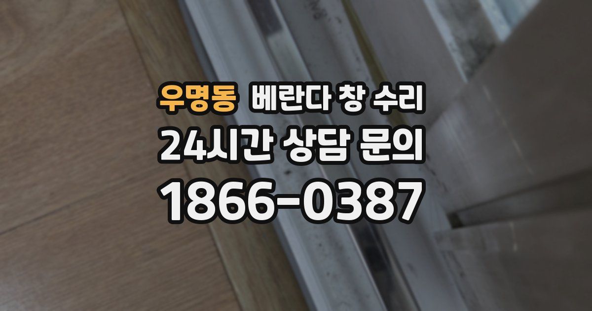 우명동 베란다 창 수리