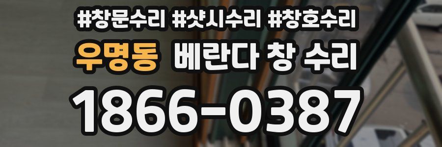 우명동 베란다 창 수리
