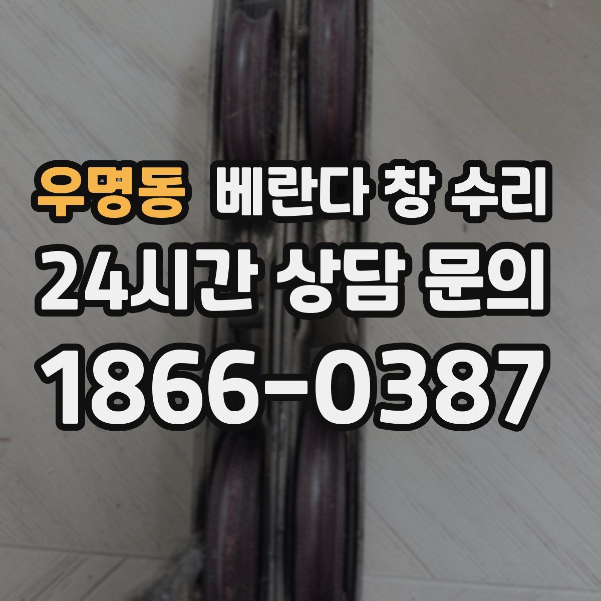 우명동 베란다 창 수리