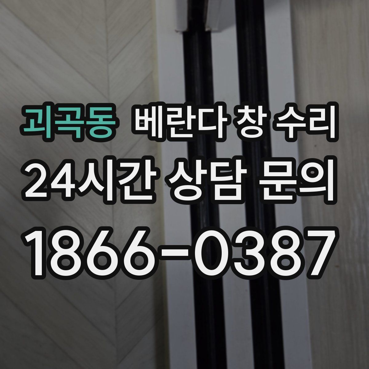 괴곡동 베란다 창 수리