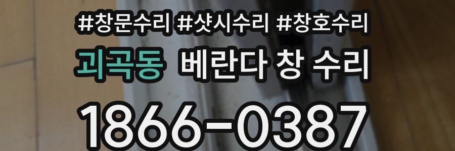 괴곡동 베란다 창 수리