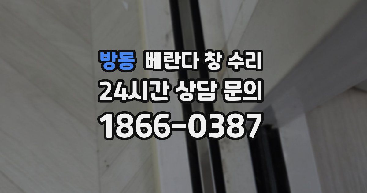 방동 베란다 창 수리