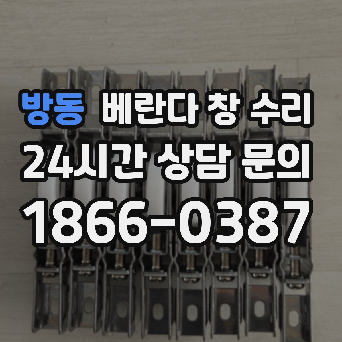방동 베란다 창 수리