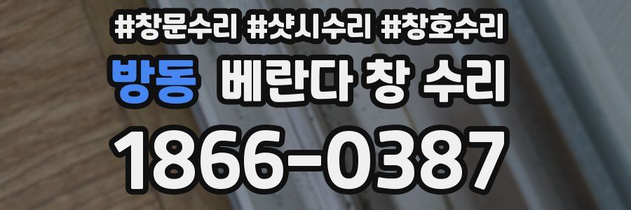 방동 베란다 창 수리