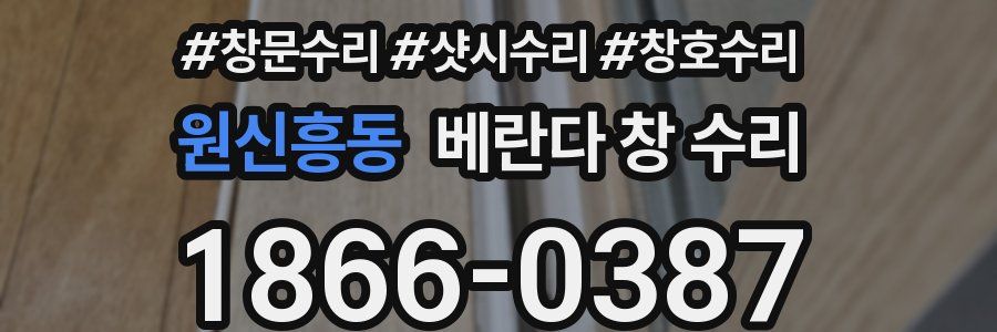 원신흥동 베란다 창 수리