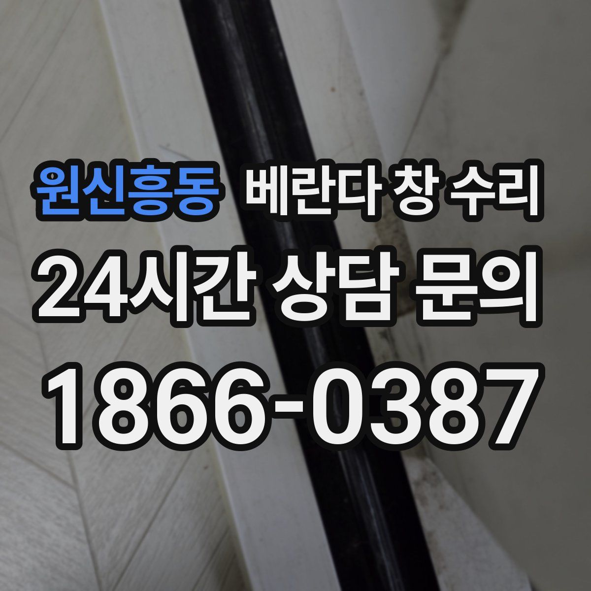 원신흥동 베란다 창 수리