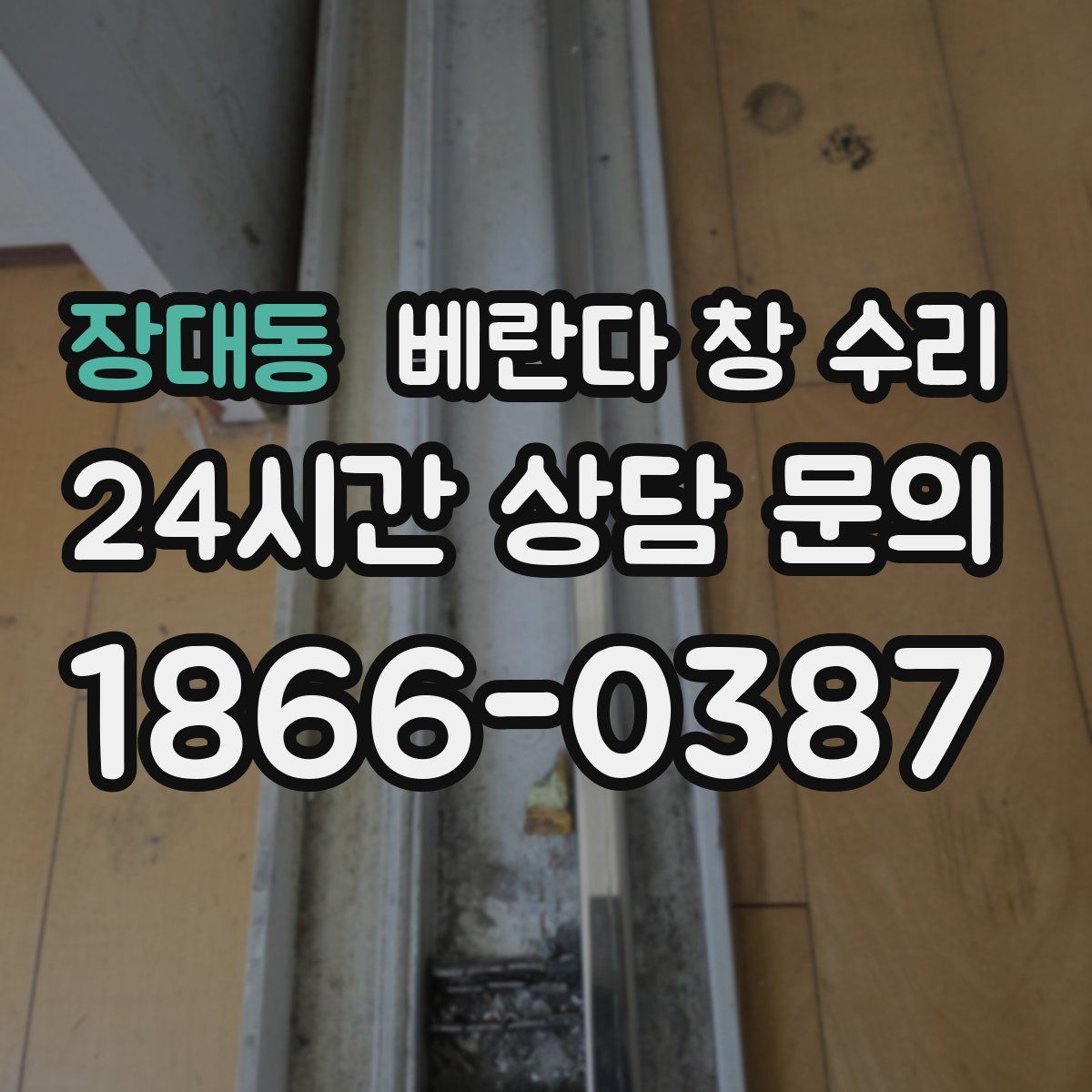 장대동 베란다 창 수리