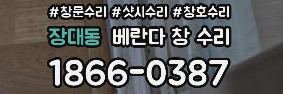 장대동 베란다 창 수리
