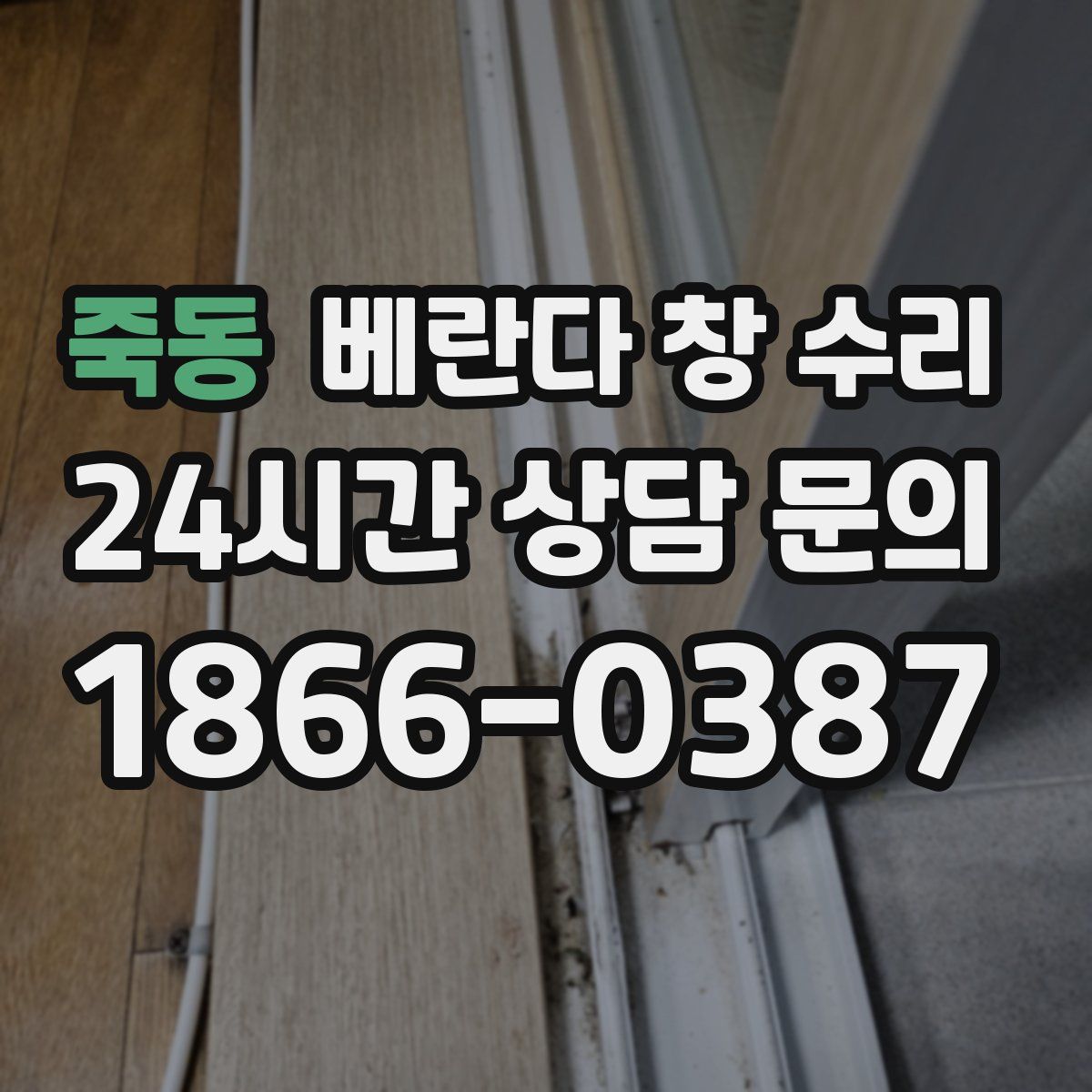 죽동 베란다 창 수리