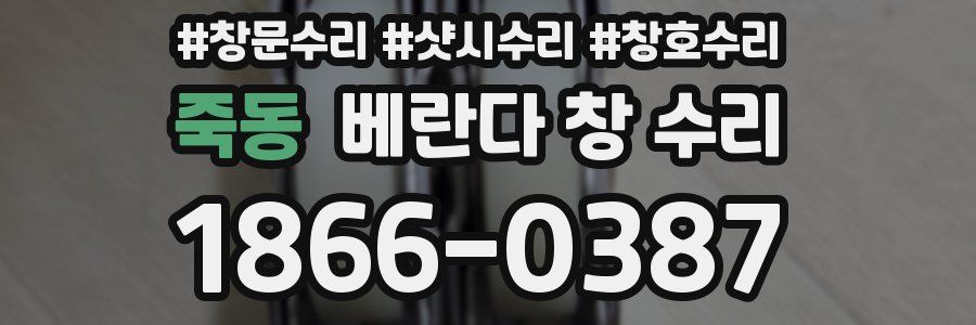 죽동 베란다 창 수리
