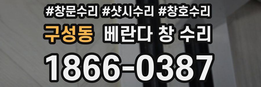 구성동 베란다 창 수리