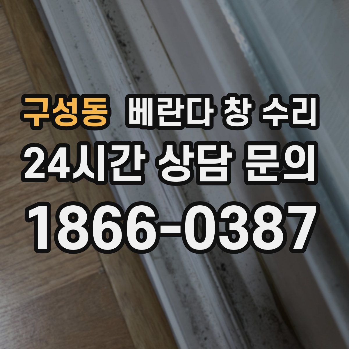 구성동 베란다 창 수리