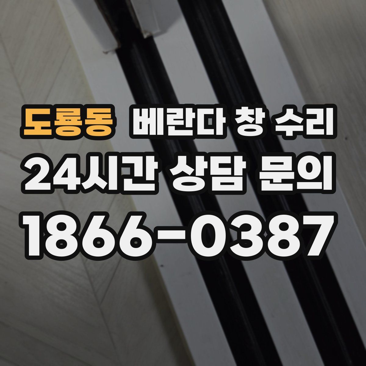 도룡동 베란다 창 수리