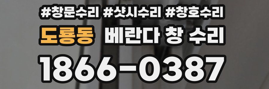 도룡동 베란다 창 수리