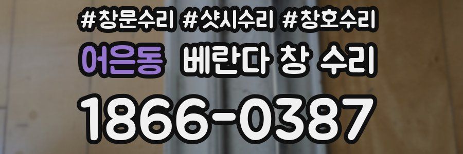 어은동 베란다 창 수리