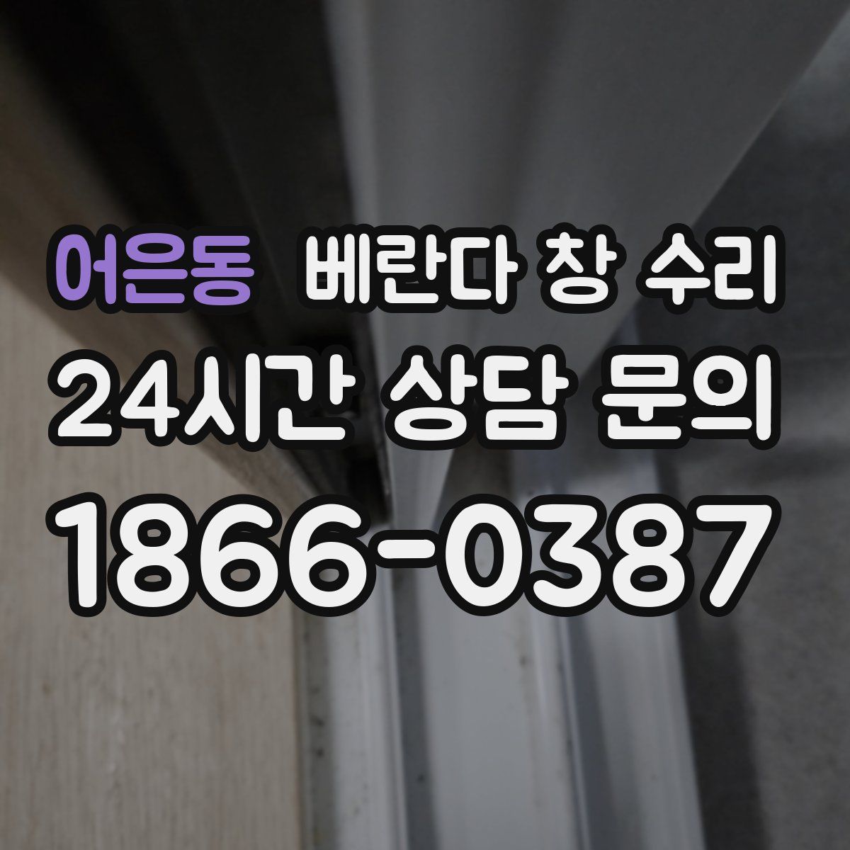 어은동 베란다 창 수리
