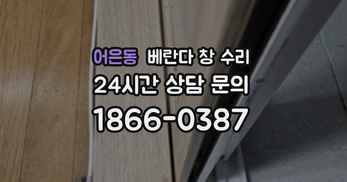 어은동 베란다 창 수리