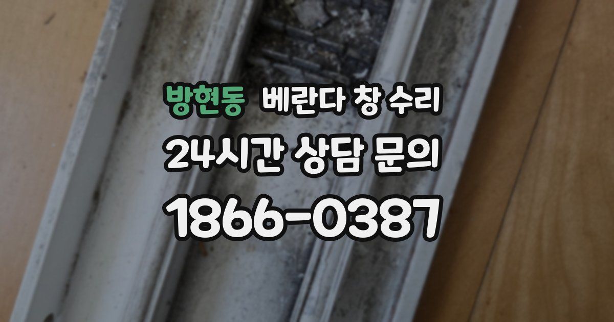 방현동 베란다 창 수리