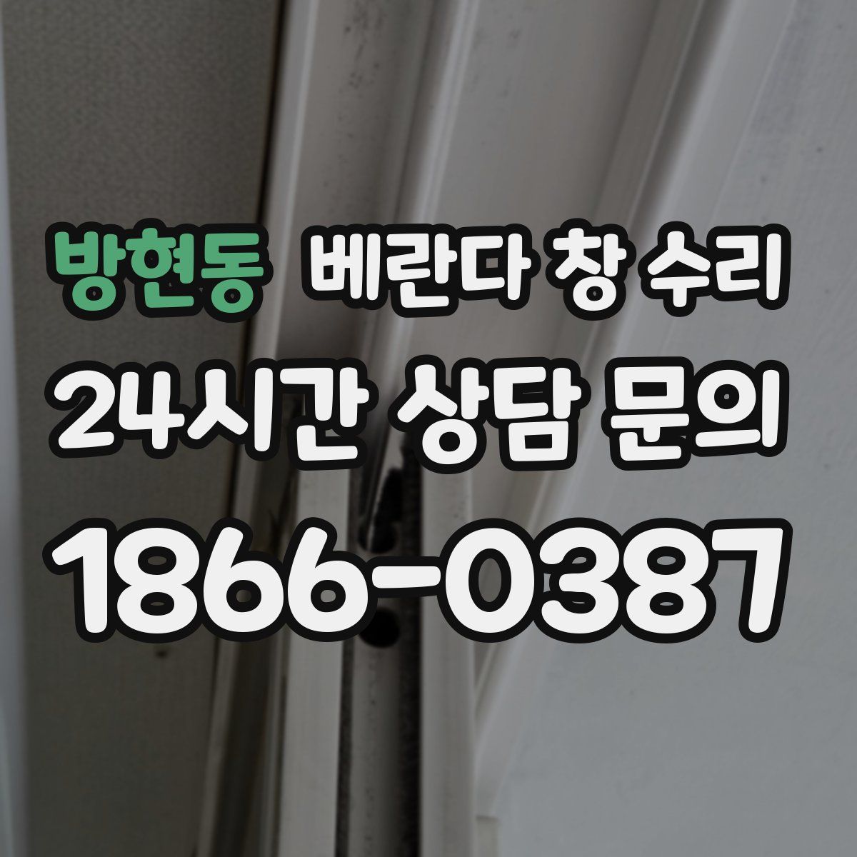방현동 베란다 창 수리