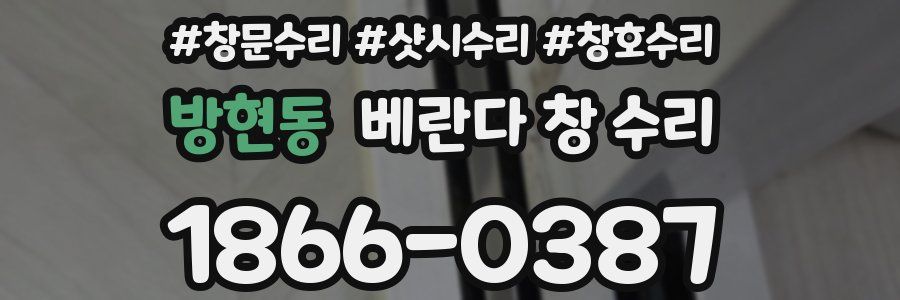 방현동 베란다 창 수리