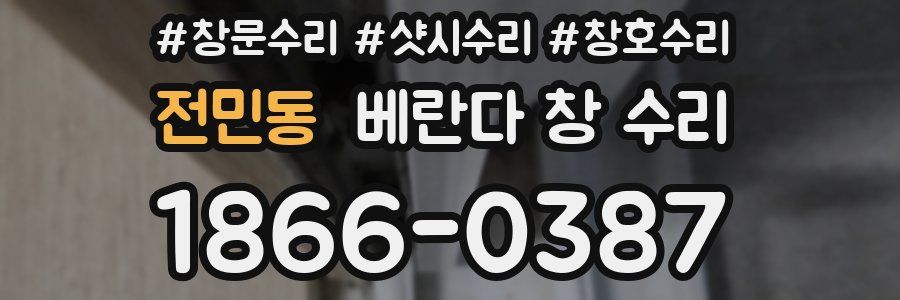 전민동 베란다 창 수리