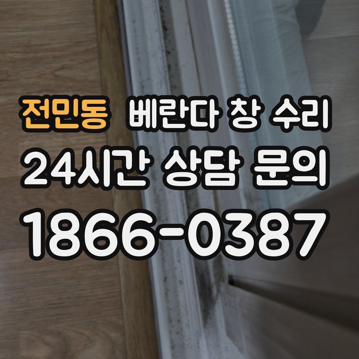 전민동 베란다 창 수리