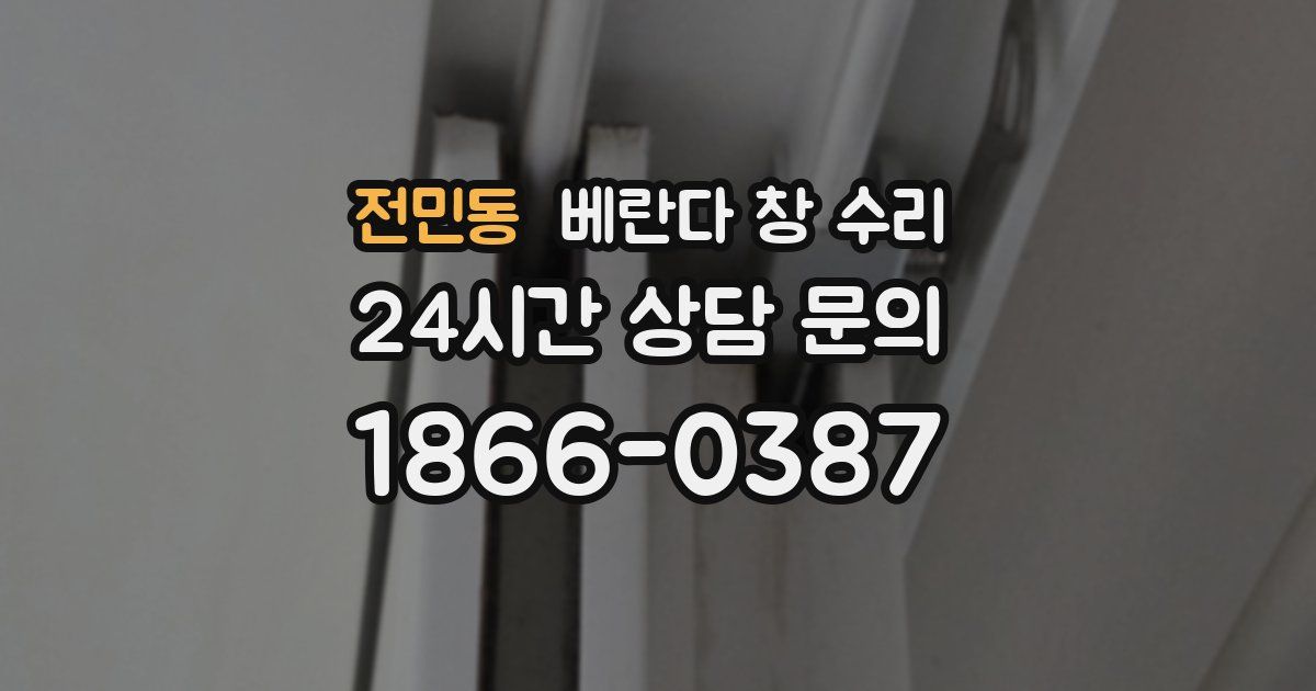 전민동 베란다 창 수리