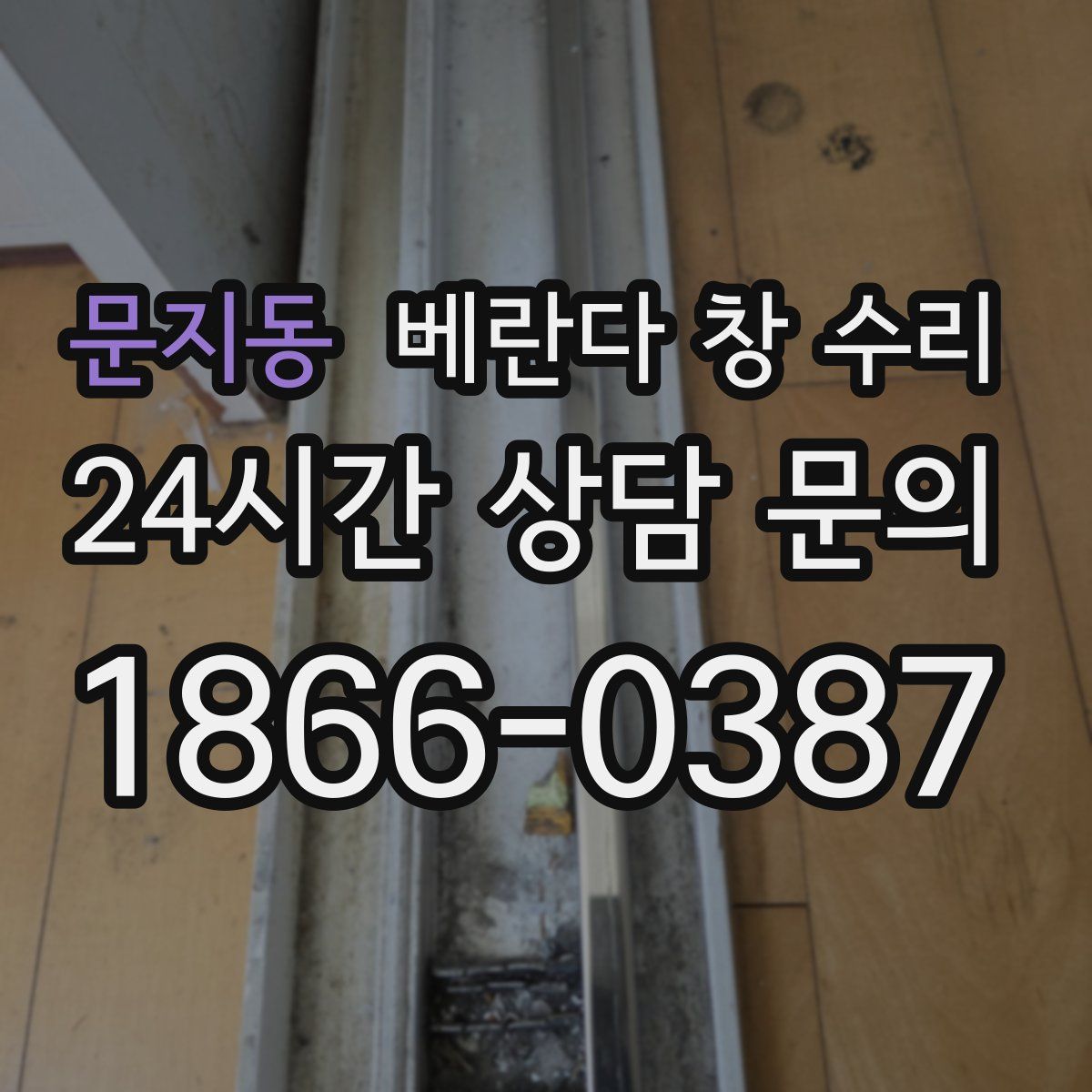 문지동 베란다 창 수리