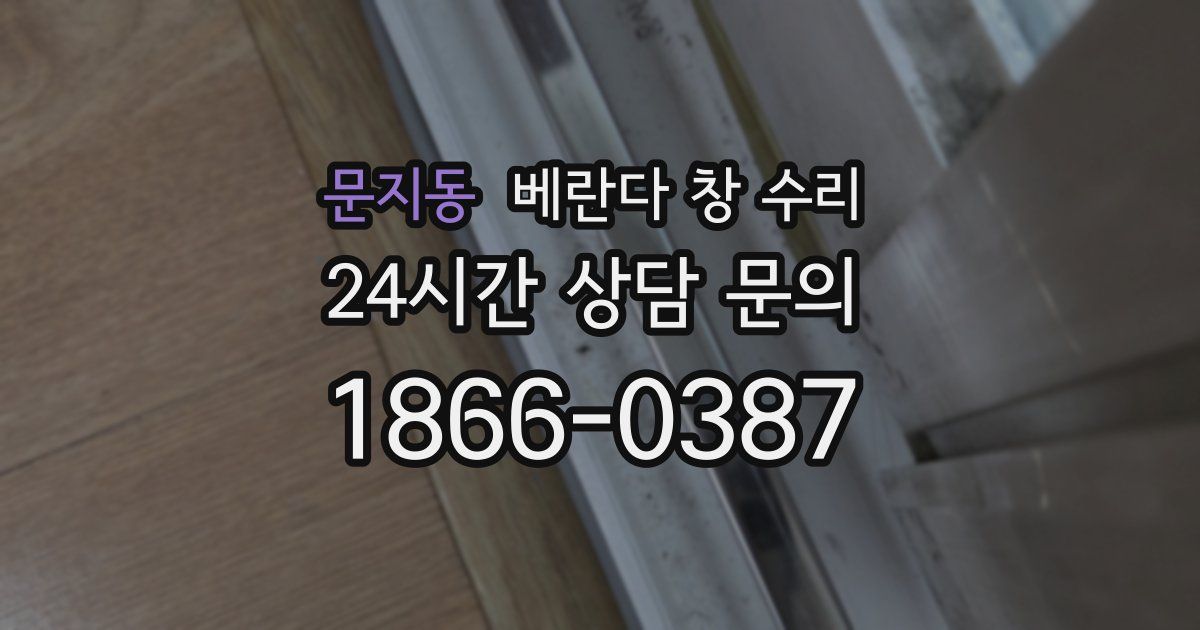 문지동 베란다 창 수리