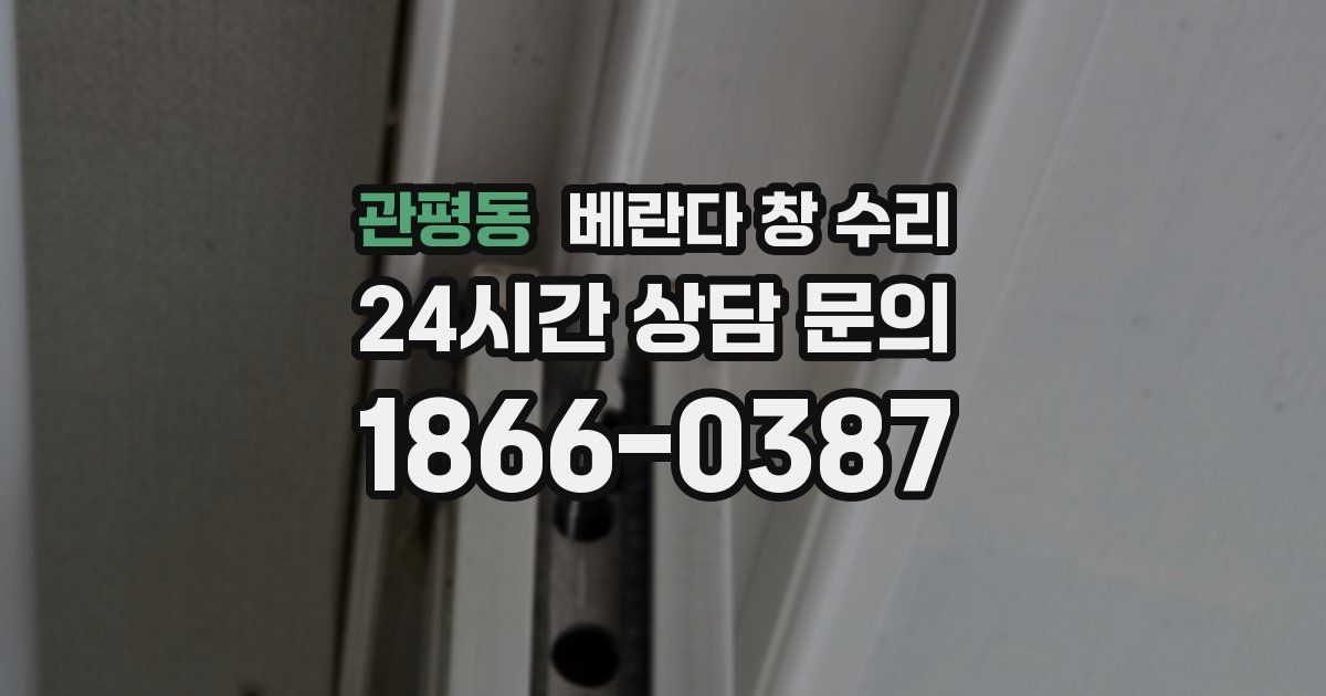 관평동 베란다 창 수리