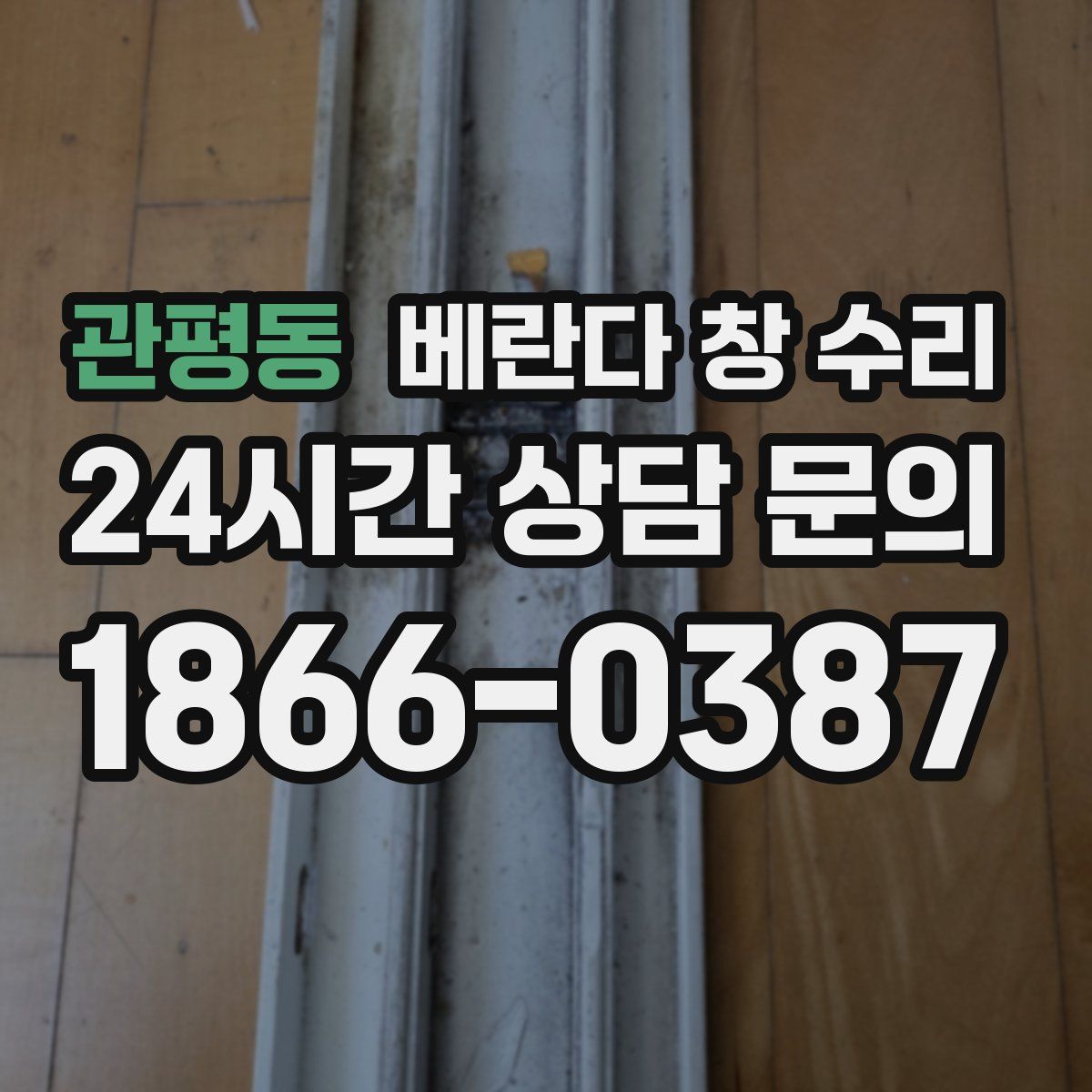 관평동 베란다 창 수리