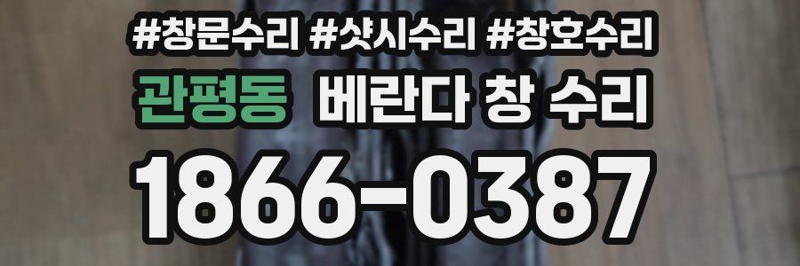 관평동 베란다 창 수리