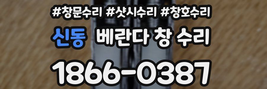 신동 베란다 창 수리