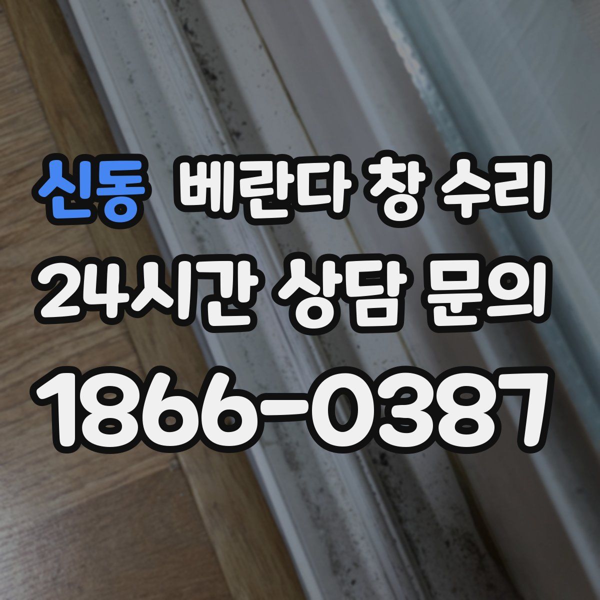 신동 베란다 창 수리