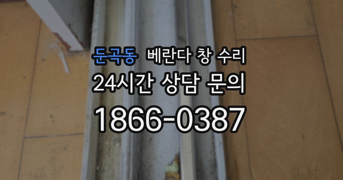둔곡동 베란다 창 수리