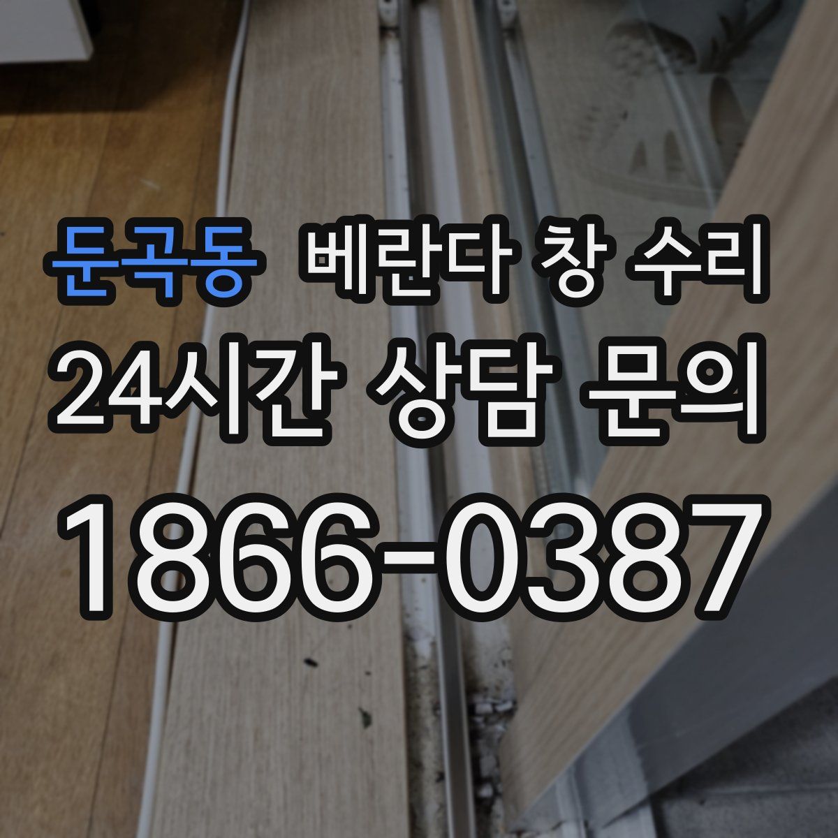 둔곡동 베란다 창 수리
