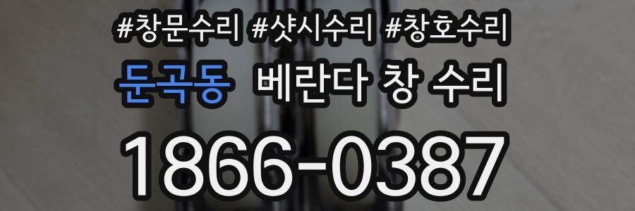 둔곡동 베란다 창 수리