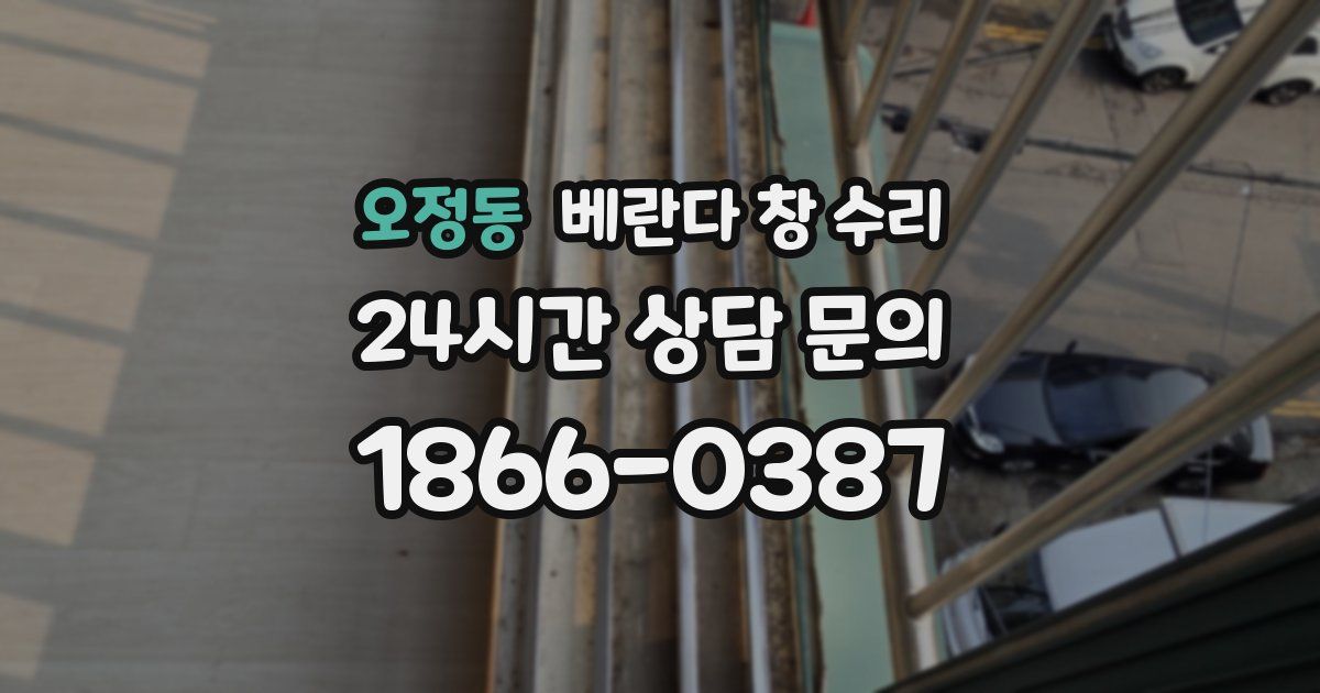 오정동 베란다 창 수리