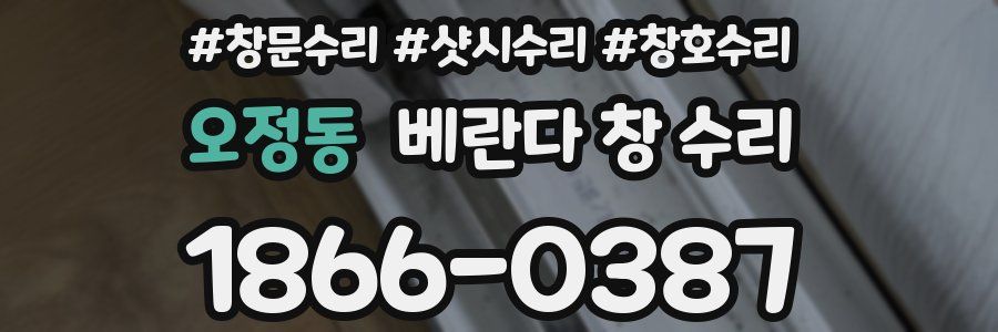 오정동 베란다 창 수리