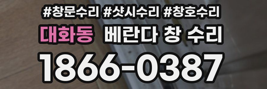 대화동 베란다 창 수리