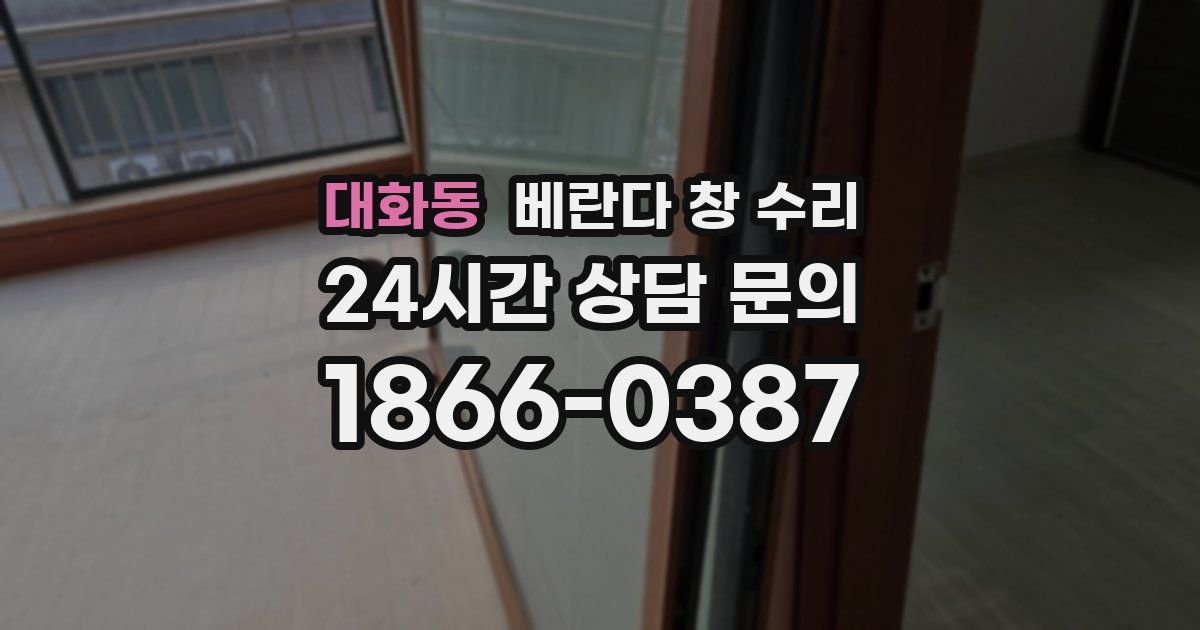 대화동 베란다 창 수리
