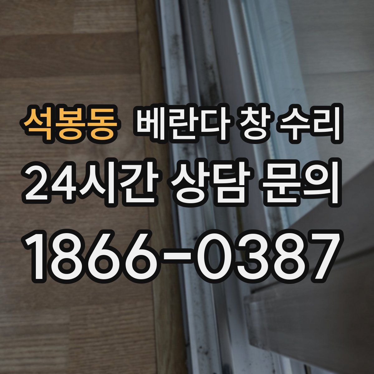 석봉동 베란다 창 수리