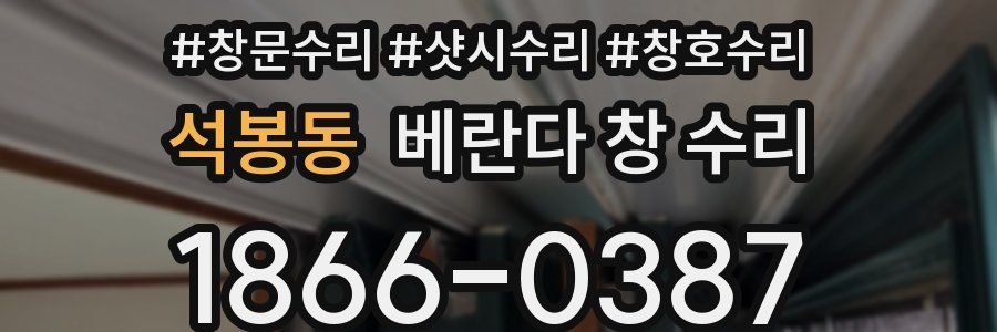 석봉동 베란다 창 수리